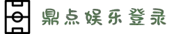 HOME-鼎点-「强注册平台,更安心娱乐」